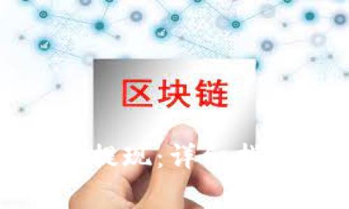 如何从狗狗币钱包提现:详细指南及常见问题解答