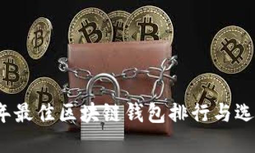 2023年最佳区块链钱包排行与选择指南