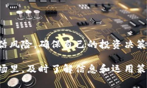   全面了解虚拟币LP：如何投资、交易与管理？ / 
 guanjianci 虚拟币, LP代币, 去中心化交易所, 加密资产 /guanjianci 

## 什么是虚拟币LP？

虚拟币的LP代币（Liquidity Provider Token）是在去中心化金融（DeFi）领域中所使用的一种代币。它的主要功能是为流动性提供者提供证明，以显示他们在特定流动性池中所投入的资产。通过提供流动性，用户能够获得交易手续费的部分收益，并且还能获得额外的奖励，如激励代币。

LP代币的出现解决了传统金融中的许多问题，诸如流动性不足、交易延迟及高额手续费等。相较于传统的中心化交易所，去中心化交易所（DEX）利用LP代币的机制，使用户能够更轻松地进行加密资产的交易和管理。

## 虚拟币LP的工作原理

LP代币的工作原理相对简单。用户将自己的加密资产存入流动性池中，交易所根据用户提供的流动性授予其LP代币。LP代币本质上是对池子中流动性份额的代表。用户可以根据其持有的LP代币数量，随时提取相应数量的资金。

流动性提供者通过为流动性池贡献资金，不仅能够获得交易手续费，还能通过持有的LP代币参与流动性挖矿（Yield Farming），从而获得额外的收益。这就形成了一个良性的循环，鼓励更多用户参与流动性提供。

## 投资LP代币的优势

### 1. 被动收入

持有LP代币的最大优势之一是被动收入。通过提供流动性，用户可以赚取交易费用交易池中的交易越多，用户获得的手续费就越多。对于长期持有者而言，这可以形成稳定的现金流。

### 2. 增值潜力

某些LP代币在市场上可能具有增值潜力。在DeFi领域，许多LP代币随着平台的使用增加而升值。这意味着通过持有代币，用户不仅能赚钱，还能实现资产的升值。

### 3. 参与治理

许多去中心化平台允许LP代币持有者参与项目的治理。在这种情况下，用户可以投票决定项目的未来发展方向、费用结构等，这让用户拥有更多的发言权。

### 4. 用户友好

相对于复杂的金融产品，LP代币相对用户友好。大部分去中心化交易所的用户界面都设计得非常简单，因此即使是加密新手也能迅速上手。

## 如何购买LP代币？

### 1. 选择平台

购买LP代币的第一步是选择一个去中心化交易所（DEX）。常见的平台包括Uniswap、SushiSwap和PancakeSwap等。选择可信的平台是确保资金安全的第一步。

### 2. 创建钱包

在进行任何交易之前，用户需要创建一个加密钱包。最常见的钱包包括MetaMask、Trust Wallet等。这些钱包可以安全存储用户的私钥，并为用户提供与区块链的交互功能。

### 3. 购买加密资产

在DEX上购买LP代币之前，用户需要拥有一些加密资产，如以太坊（ETH）或币安币（BNB）。用户可以通过中心化交易所（如Coinbase、Binance等）购买这些资产，并将其转入自己的加密钱包。

### 4. 提供流动性

用户在DEX选择自己希望提供流动性的交易对（例如，ETH/USDT），然后存入相应的资产。根据所存入的资产比例，DEX会自动计算出用户能获得的LP代币数量，并将其分发给用户。

### 5. 管理LP代币

购买LP代币后，用户可以选择持有、交易或提取流动性池中的资产。管理LP代币时，用户需注意市场变动和平台规则的变化。

## 投资LP代币的风险

### 1. 无常损失

无常损失是流动性提供者面临的一种风险。当用户在流动性池中存入资产时，市场价格波动可能导致用户所获得的价值减少。尤其在价格剧烈波动的情况下，这种风险尤为明显。

### 2. 智能合约风险

DeFi协议的运行依赖于智能合约，而智能合约自身也存在漏洞或被攻击的风险。如果智能合约出现了安全问题，用户的资产可能会面临被黑客攻击的风险。

### 3. 市场波动

虚拟币市场波动性极大，用户在交易或投资LP代币时可能会遭遇巨大的价格波动。如果没有良好的风险管理，用户可能面临较大的损失。

### 4. 项目风险

投资任何代币都有可能面临项目本身的风险。如果一个项目无法吸引到足够的用户，或者出现了管理不善等问题，LP代币的价值可能会大幅下跌。

## 常见问题解答

### 问题1：如何确保我选择的DEX安全？

如何确保我选择的DEX安全？

选择一个安全的去中心化交易所时，可以关注以下几点:

1. **项目团队**：检查项目团队的背景及其在加密领域的信誉。如果可能，可以通过社交网络与团队成员接触，以获取第一手信息。

2. **审计报告**：许多知名的DEX会定期进行智能合约的安全审计，并将审计报告公开。用户应查看并认真阅读相关审计报告。

3. **用户反馈**：从社交媒体或区块链论坛了解其他用户对该平台的反馈，确保该平台在用户中的声誉。

4. **流动性和用户数**：流动性和活跃用户数量直接关系到DEX的安全性和稳定性。通常情况下，流动性越高的平台相对越安全。

### 问题2：我该选择哪个流动性池？

我该选择哪个流动性池？

选择流动性池时，用户应该考虑以下因素:

1. **交易对的流动性**：流动性池的流动性直接关乎用户能否快速完成交易。在选择流动性池时，可以查看交易量及流动性数据。

2. **手续费结构**：不同的流动性池会有不同的手续费结构，了解手续费的分配情况将有助于用户选择合适的池子。

3. **价格波动**：选择价格波动小的资产对用户来说可能风险更小。用户可以使用历史价格图表分析价格走势。

4. **社区支持**：活跃的社区支持能有效提升某个交易对的价值和稳定性。用户可以加入社交媒体群组了解社区动态。

### 问题3：流动性挖矿是什么？

流动性挖矿是什么？

流动性挖矿是通过在流动性池中存入资产来获得激励代币的一种机制。通过参与流动性挖矿，用户不仅能够获得手续费，还可额外获得代币奖励。这一过程吸引了大量投资者参与流动性提供。

流动性挖矿的奖励结构各平台略有不同，通常是通过智能合约自动分发。在选择参与的流动性池时，用户应考虑项目的稳定性和潜在风险。

### 问题4：持有LP代币意味着什么？

持有LP代币意味着什么？

持有LP代币意味着用户拥有了一定量的流动性池资产的份额。LP代币是流动性提供者对其在流动性池所贡献资产的证明。通过持有LP代币，用户可以在任何时候提取其在流动性池中的份额。

同时，持有LP代币也是参与治理、享受流动性挖矿奖励和获得手续费分成的资格。用户在持有过程中应关注市场动态，以便快速做出决策。

### 问题5：什么是无常损失？如何避免？

什么是无常损失？如何避免？

无常损失（Impermanent Loss）指的是流动性提供者在存入流动性池后，由于市场价格波动导致的潜在损失。比如，当某个资产的价格上涨时，流动性池中的资产比例发生变化，导致提供的流动性出现价值缩水。

为了降低无常损失的影响，用户可以选择参与波动性较小的资产组合，或者在深度流动性池中进行流动性提供。除此之外，加强对市场趋势的分析以及采取风险管理策略同样重要。

### 问题6：我能否在多个流动性池之间转移我的LP代币？

我能否在多个流动性池之间转移我的LP代币？

在去中心化交易所，用户可以在多个流动性池之间流动，自由度相对较高。然而，LP代币在不同流动性池之间通常是不可互换的，用户必须先将现有的流动性池中的资产撤回，再重新投入到新选择的流动性池中。

在进行转移时，用户需要注意每个流动性池的资产比例、手续费结构以及潜在的无常损失等因素，以确保获得最佳收益。

## 总结

随着虚拟货币的持续发展，LP代币不仅提升了流动性，也为投资者带来了新的收入途径。然而，在追求收益的同时，用户需谨慎评估风险，确保自己的投资决策理智并可持续。

通过了解虚拟币LP的工作原理、优势、风险及管理方式，用户可以更有效地参与其中，实现资产增长的目标。在不断变化的加密市场里，及时了解信息和运用策略将是成功的关键。