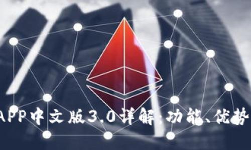  小狐钱包APP中文版3.0详解：功能、优势与使用指南