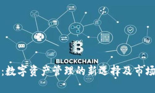 HDM钱包:数字资产管理的新选择及市场前景解析