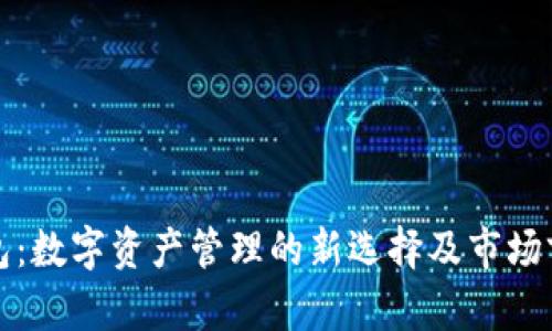 HDM钱包:数字资产管理的新选择及市场前景解析
