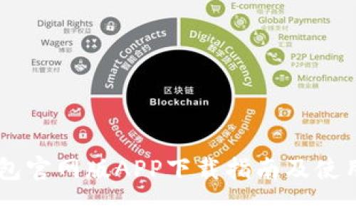 IM钱包官网版APP下载指南及使用技巧