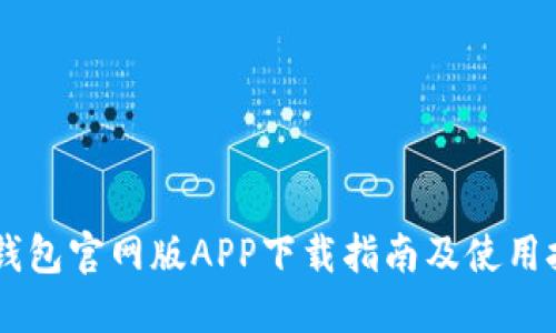 IM钱包官网版APP下载指南及使用技巧