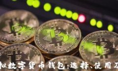 全面解析虚拟数字货币钱包：选择、使