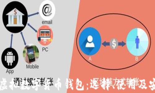 全面解析虚拟数字货币钱包:选择、使用及安全性指南