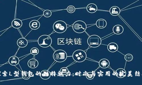 探索L型钱包的独特魅力:时尚与实用的完美结合