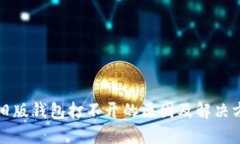 比特币旧版钱包打不开的原因及解决方