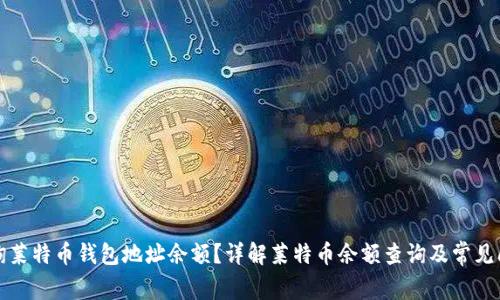 如何查询莱特币钱包地址余额?详解莱特币余额查询及常见问题解答