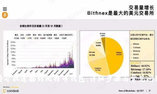 如何将矿机连接到比特币钱包:详细步骤与常见问题解答