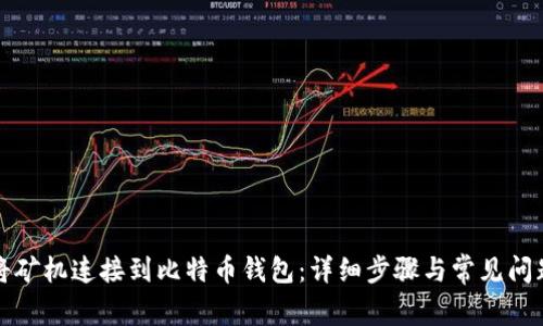 如何将矿机连接到比特币钱包:详细步骤与常见问题解答