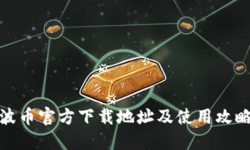 波币官方下载地址及使用攻略