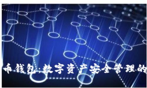 SC云储币钱包:数字资产安全管理的新选择