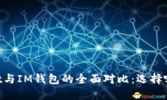 Trust Wallet与IM钱包的全面对比：选择哪