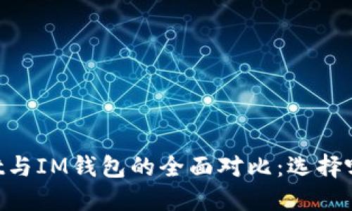 Trust Wallet与IM钱包的全面对比:选择哪个更适合你?