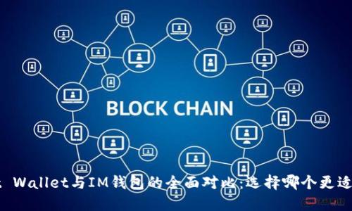 Trust Wallet与IM钱包的全面对比:选择哪个更适合你?