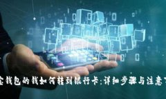 波宝钱包的钱如何转到银行卡：详细步