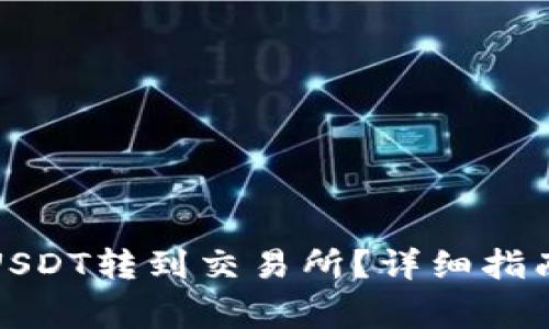 如何将钱包里的USDT转到交易所?详细指南与常见问题解答
