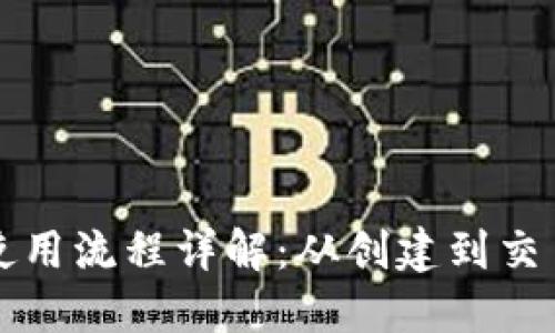 比特币钱包使用流程详解:从创建到交易的完整指南