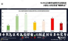 比特币钱包使用流程详解：从创建到交