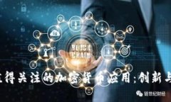 2023年值得关注的加密货币应用：创新