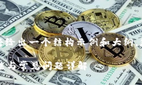 由于您需要非常详细的内容,下面我将给出一个结构示例和大纲,您可以根据这个框架进行详细的阐述。
火币钱包矿工费不足怎么办?解决方法与常见问题详解