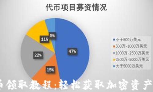 CORE释放币领取教程:轻松获取加密资产的详细指南