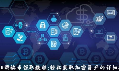 CORE释放币领取教程:轻松获取加密资产的详细指南
