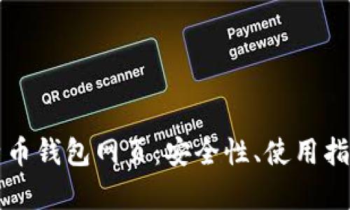 全面解析莱特币钱包网页:安全性、使用指南与最佳实践