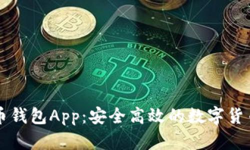 以太比特币钱包App:安全高效的数字货币管理方案