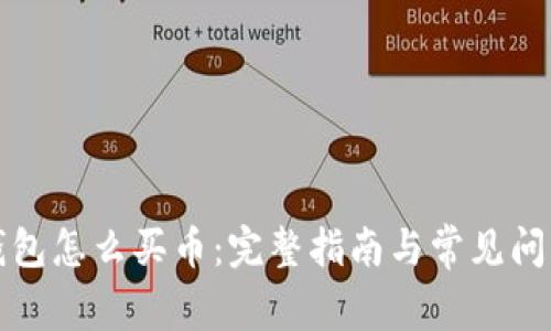 波宝钱包怎么买币:完整指南与常见问题解答