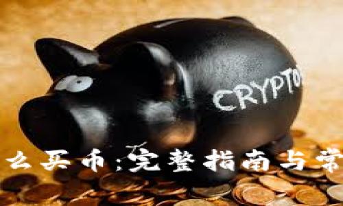 波宝钱包怎么买币:完整指南与常见问题解答