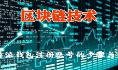 详解比特派钱包注册账号的步骤与注意