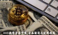 HH5数字货币下载：全面解析与使用指南
