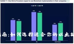 最全指南：如何选择适合你的以太坊钱