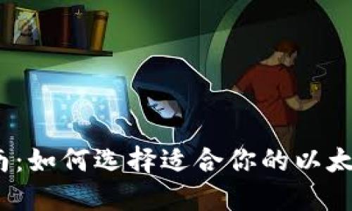 最全指南:如何选择适合你的以太坊钱包?