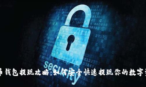 万币钱包提现攻略:如何安全快速提现你的数字资产