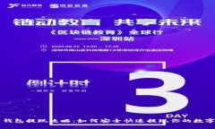 万币钱包提现攻略：如何安全快速提现