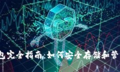 2017年以太坊钱包完全指南：如何安全