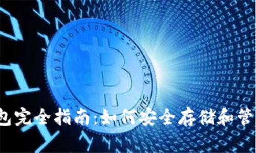 2017年以太坊钱包完全指南:如何安全存储和管理你的以太坊资产