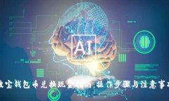 波宝钱包币兑换现金指南：操作步骤与