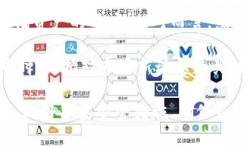 baioti全面解析帀安钱包：数字货币安全存储与管理最佳选择/baioti  
帀安钱包, 数字货币, 钱包安全, 虚拟资产管理/guanjianci  

随着数字货币的快速发展，越来越多的人开始关注如何安全地存储和管理他们的虚拟资产。帀安钱包（AWallet）因其出色的安全性能和用户友好的界面，成为众多用户的首选。本文将对帀安钱包的特点、使用方法、优缺点进行详细解析，并解答用户在使用过程中可能遇到的一些问题。

一、什么是帀安钱包？
帀安钱包是一款专为数字货币用户设计的数字资产管理工具。它支持多种主流数字货币的存储、交易与管理，如比特币、以太坊、莱特币等。帀安钱包不仅强调安全性，还致力于为用户提供便捷的操作体验。

二、帀安钱包的主要特点
1. **安全性**  
帀安钱包采用多重安全机制，包括冷热钱包分离、私钥本地存储、256位加密算法等，确保用户资产安全。这些措施有效防止了黑客入侵和资产盗窃的风险，让用户能够安心存储和管理他们的数字货币。

2. **用户友好的界面**  
帀安钱包的界面简洁直观，无论是新手还是老手都能快速上手。钱包的操作流程清晰，用户在进行转账、收款等操作时，不容易出错，极大提高了用户体验。

3. **全面的资产支持**  
帀安钱包支持包括比特币、以太坊等多种热门数字货币，并且持续更新新增的数字资产，以满足用户多样化的需求。用户可以在一个钱包中管理不同的虚拟资产，避免了管理多个钱包的麻烦。

4. **实时市场数据**  
帀安钱包集成了行情监测工具，用户能够实时了解所持数字货币的市场价格变动，这对活跃投资者尤为重要。用户可以根据市场行情及时做出判断，实现更好的投资回报。

三、如何使用帀安钱包
1. **下载与安装**  
用户可以在帀安钱包的官方网站或者应用商店下载钱包应用。安装完成后，用户需要根据提示创建账户。

2. **创建钱包**  
在创建钱包的过程中，用户需要设置一个强的密码，并备份好私钥。私钥是用户访问自己数字资产的唯一凭证，必须妥善保管，切勿泄露给他人。

3. **存储与管理资产**  
完成钱包创建后，用户就可以向钱包地址转入数字货币。此外，用户可以随时查看资产余额与交易记录，进行转账等操作。

4. **安全设置**  
建议用户在设置中开启双重验证、修改密码等安全措施，以提升钱包的安全性。同时，定期检查交易记录，确保没有异常交易。

四、帀安钱包的优缺点
**优点**  
1. 安全性高，适合长期持有数字资产的用户。  
2. 用户界面简单，操作方便，适合新手。  
3. 支持多种资产，方便用户集中管理。  
4. 实时数据支持，助力用户投资决策。

**缺点**  
1. 由于安全机制，部分新手用户初始可能感到复杂。  
2. 需要互联网连接进行交易，离线状态不能使用。  
3. 对于不熟悉数字货币的用户，仍需学习一些基础知识。

五、可能相关的问题

1. 帀安钱包安全吗？
安全性是用户选择数字钱包时最关注的因素之一。帀安钱包采用多重安全技术，确保用户资产的安全。首先，帀安钱包提供冷热钱包的分离存储，热点钱包用于日常交易，冷钱包则用于长时间存储，大大降低了被攻击的风险。

其次，用户的私钥被存储在本地设备上，避免了数据泄露的可能。用户在设置账户时，应设置强密码并定期更换，同时启用两步验证功能，进一步加强账户的安全性。

通过这些安全措施，帀安钱包在市场上赢得了良好的声誉。然而，用户在使用过程中也需保持警惕，不要随意点击不明链接，防止网络钓鱼新型攻击。

2. 帀安钱包如何备份与恢复？
备份和恢复是确保数字资产安全的重要环节之一。用户在创建帀安钱包时，系统会提供相应的助记词或私钥。用户必须妥善保存这些信息，因为一旦忘记或丢失，将无法找回钱包中的资产。

备份时，用户可以选择将助记词写在纸上，存放在安全的地点。此外，可以考虑使用加密存储方式，保护备份信息的隐私。只需确保能够随时访问这些信息。

在恢复钱包时，用户只需在注册页面输入助记词或导入私钥，系统将自动识别并恢复用户之前的资产。为了确保顺利恢复，用户要保持备份的信息完整性和准确性。

3. 可以通过帀安钱包进行交易吗？
是的，帀安钱包不仅支持数字资产的存储，还提供交易功能。用户可以直接在钱包中进行币种之间的转换，购买或出售数字货币。操作界面友好，用户只需选择想要交易的币种，输入金额后确认交易即可。

在交易过程中，用户需注意市场行情的变化，提防市场波动可能产生的风险。为了减少损失，建议在进行交易之前，充分了解当前市场动态和价格趋势。

此外，用户在进行大额交易时，可以选择先进行小额试探性交易，以确保交易过程的顺畅与安全。总之，帀安钱包为用户提供了灵活便捷的交易体验，但用户也应加强自身的投资理财知识，提高风险意识。

4. 帀安钱包支持哪些数字货币？
帀安钱包支持多种主流数字货币，包括比特币(BTC)、以太坊(ETH)、莱特币(LTC)等。随着市场的发展，帀安钱包也在不断更新，增加对新兴数字货币的支持，力求为用户提供全面的虚拟资产管理服务。

用户在使用钱包时，可以根据自己的投资偏好选择不同的币种进行管理。帀安钱包的多币种支持功能，让用户可以在一个平台上管理多种资产，简化了资产管理流程。

需要注意的是，不同币种的存储地址是不同的，用户在转账时务必确认地址的准确性，以免造成资产损失。在兑换或交易不同币种时，建议用户多了解各币种的市场走势，以做出更好的投资决策。

5. 如何解决帀安钱包的常见问题？
对于任何一款应用，常见问题是不可避免的。用户在使用帀安钱包时，可能会遇到以下一些情况：账户无法登录、交易未成功、资产未及时到账等。

首先，若是无法登录，需要确认密码是否正确，并检查网络连接是否正常。如果密码确实遗忘，可以尝试使用备份的助记词进行恢复。

若交易未成功，用户可查看交易记录，确认是否曾经发起过相应交易，并检查是否输错了接收方的钱包地址。

此外，用户可以通过帀安钱包官网或社交媒体联系技术支持，寻求帮助。官方通常会提供详细的解决方案，协助用户解决问题。

6. 有哪些类似的数字钱包可以推荐？
除了帀安钱包，市场上还有许多优秀的数字钱包供用户选择。比如，Ledger和Trezor等硬件钱包提供更高的安全性，适合长期存储资产的用户。相对而言，热钱包如Coinbase Wallet和Trust Wallet则更适合频繁交易的用户。

选择合适的钱包不仅要考虑安全性，还要兼顾操作便捷度和支持币种。建议用户根据自己的实际需求选择最适合的数字钱包。同时，保持对市场新动态的关注，进行适当的资产配置和管理，从而确保数字资产的安全与增值。

总之，帀安钱包作为一款功能全面、操作方便的数字资产管理工具，受到越来越多用户的喜爱。在使用过程中，用户必须提高警惕，做好各类安全措施，确保自己的虚拟资产得到妥善保管与管理。