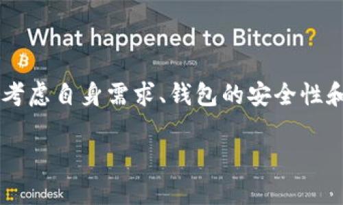 在讨论“Web3钱包是冷钱包吗”这个问题之前,让我们先定义几个关键概念,以便更好地理解它们之间的关系。
Web3钱包是为了支持Web3生态系统而设计的一种数字钱包,它允许用户与区块链平台进行交互,存储和管理加密货币及其他数字资产。Web3钱包通常支持去中心化应用(DApps),提供用户身份和数字资产管理功能。
冷钱包,则是一种存储加密货币的方式,通常不连接到互联网,因而被广泛认为是更安全的存储方式。冷钱包可以是硬件设备(如Ledger、Trezor等)或者纸钱包等物理形式。
那么,Web3钱包是否属于冷钱包呢?接下来将针对这一问题进行深入探讨。
Web3钱包的类型
Web3钱包主要分为两种类型:热钱包和冷钱包。热钱包是指那些连接到互联网的数字钱包,用户可以快速访问自己的资产,进行交易和互动,但相对来说安全性较低,因为它们容易受到黑客攻击。
冷钱包则是相对安全的存储方式,它们与互联网隔离,可以有效防止在线攻击。大多数冷钱包都只能在离线模式下生成和存储私钥,因此适合长期保存不经常使用的加密资产。
Web3钱包作为热钱包和冷钱包的角色
许多主流Web3钱包实际上属于热钱包。它们通常运行在智能手机或电脑上,方便用户访问去中心化应用,因而受到广泛使用。用户在这些钱包中存储私钥,能够快速进行交易,但相应也面临安全风险。
然而,不同类型的Web3钱包也在不断进化,部分新型的Web3钱包开始支持冷存储功能,用户可以选择将私钥存储在离线设备上,增加安全性。例如,一些钱包支持硬件钱包集成,使用户可以同时享有热钱包的便利和冷钱包的安全。
冷钱包的优势和劣势
冷钱包的最大的优势在于其安全性。由于冷钱包大多不直接与互联网相连,黑客几乎无法在线获取用户的私钥,从而降低了资产被盗的风险。此外,冷钱包也可以防止各种网络钓鱼攻击和恶意软件的威胁。
但是,冷钱包的劣势在于使用的不便利性。因为它们需要物理接触和操作,用户在进行交易时需要将资产从冷钱包中转移到热钱包,增加了操作的复杂性和时间成本。
Web3钱包的安全性
Web3钱包的安全性是用户在选择不同钱包时的重要考量。热钱包虽然方便,但由于其连接到互联网的特性,面临各种网络攻击的风险,包括黑客攻击、钓鱼网站、恶意软件等。
与此相对,冷钱包尽管在交易和日常使用上不如热钱包方便,但由于其离线存储的特点,使得其在安全性上具有明显优势。相对此,在选择Web3钱包时,用户应充分考虑自身的使用需求与对安全性的重视程度,选择合适的钱包类型。
如何选择合适的Web3钱包
选择适合的Web3钱包时,有几个关键因素需考虑。首先,用户需明确自己的使用需求,例如,频繁交易的用户可能会倾向于热钱包,而需要长期存储资产的用户则可能更偏向于冷钱包。
其次,钱包的安全性也是选择时的重要考量。无论是热钱包还是冷钱包,用户都需确保钱包提供有效的安全性措施,如多重身份验证、加密技术等。此外,用户也需对钱包的开发背景进行研究,以确保其信誉和安全性。
Web3钱包的未来发展趋势
随着区块链技术的不断发展,Web3钱包也在不断演化,未来将出现更多创新型钱包。这包括更好的用户界面和用户体验,更强的安全性,以及对多种资产的支持。此外,结合冷钱包功能的Web3热钱包也将成为趋势,兼顾便利与安全。
通过这样的发展,Web3钱包将更加满足用户的需求,促使去中心化应用的普及和区块链技术的发展。
总结
Web3钱包并不一概而论为冷钱包。它们可以是热钱包也可以是冷钱包,具体取决于其设计和使用方式。用户在选择时需考虑自身需求、钱包的安全性和便利性,作出合适的选择。随着技术进步,我们也将看到更多优秀的Web3钱包进入市场,进一步推动区块链行业的发展。
Web3钱包到底是冷钱包吗?全面解析与比较