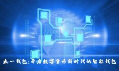 太一钱包：开启数字货币新时代的智能