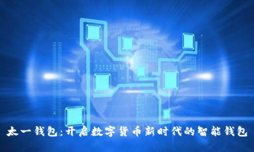 太一钱包:开启数字货币新时代的智能钱包