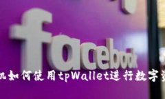 华为手机如何使用tpWallet进行数字资产