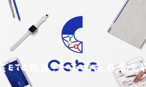 如何下载ETC钱包:全面指南与常见问题解答