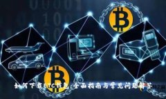 如何下载ETC钱包：全面指南与常见问题