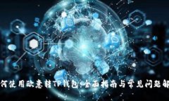 如何使用欧意转TP钱包：全面指南与常