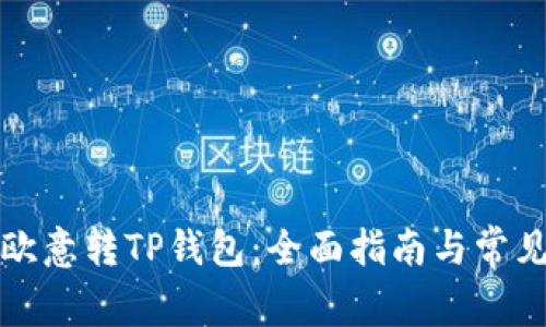 如何使用欧意转TP钱包:全面指南与常见问题解答